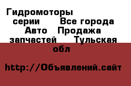 Гидромоторы M S Hydraulic серии HW - Все города Авто » Продажа запчастей   . Тульская обл.